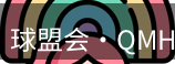 qmh球盟会